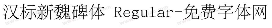 汉标新魏碑体 Regular字体转换